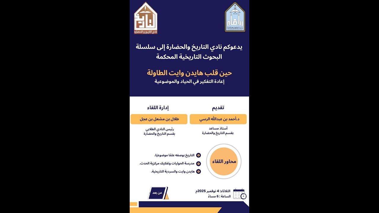 حين قلب هايدن وايت الطاولة - إعادة التفكير في الحياد والموضوعية - د. أحمد الرسي
