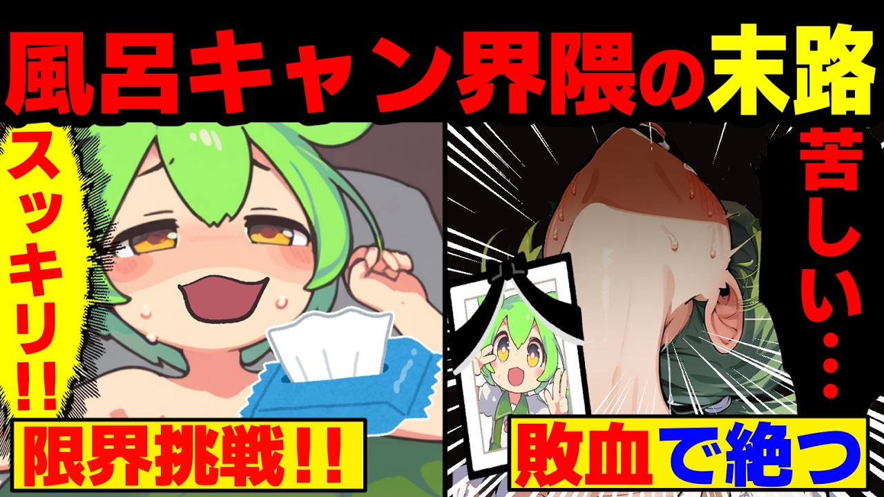 風呂キャンセルだけは絶対にやめろ！風呂を入らないずんだもんの末路【ずんだもん&ゆっくり解説】