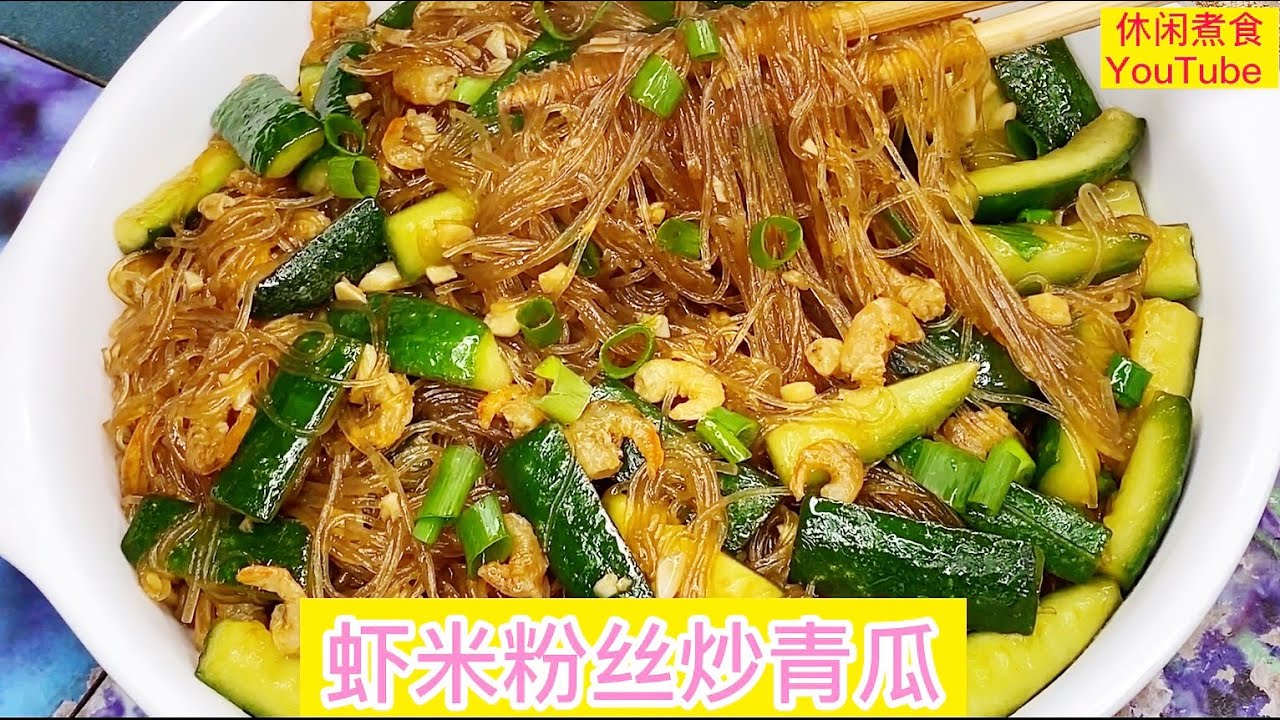 虾米粉丝炒青瓜，咸香入味又可口。【休闲煮食】#虾米 #粉丝 #青瓜