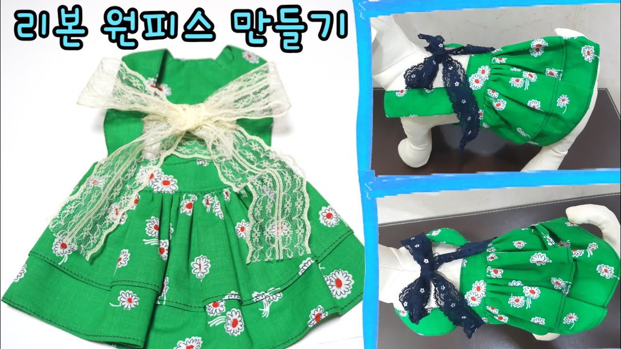 강아지 리본 멜빵 원피스 만들기