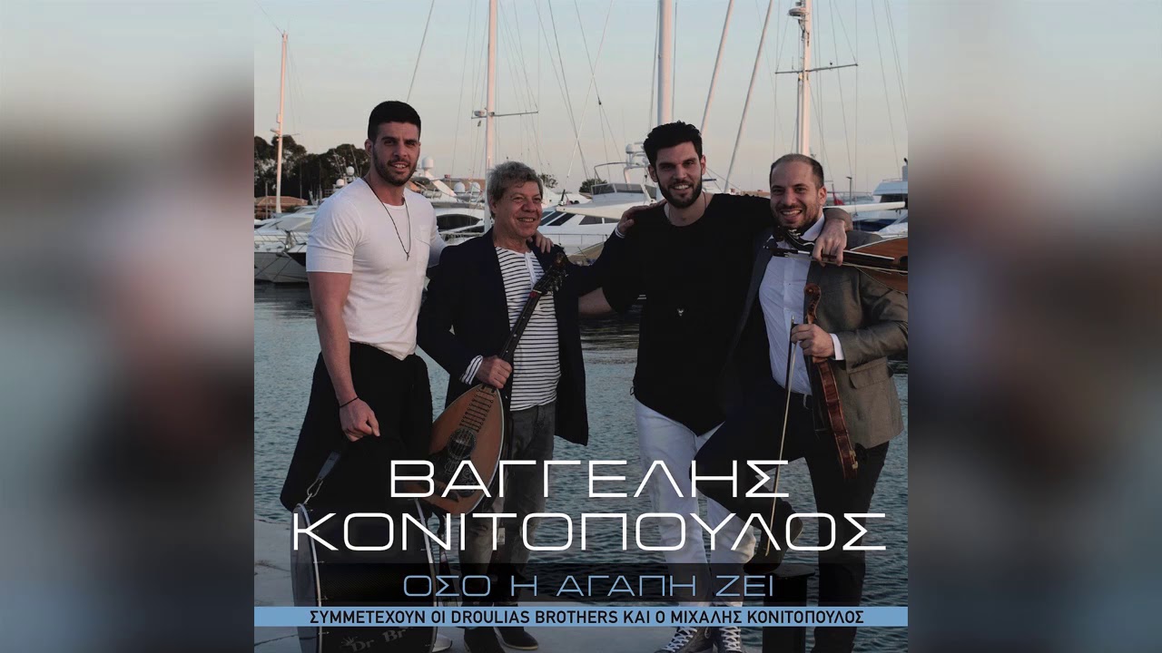 Βαγγέλης Κονιτόπουλος - Μανούλα μου - Official Audio Release