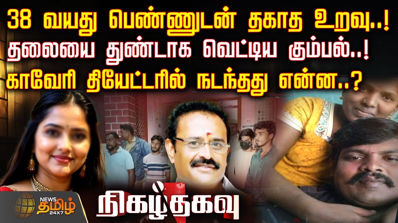 Nigazh Thagavu | 38 வயது பெண்ணுடன் தகாத உறவு..! தலையை துண்டாக வெட்டிய கும்பல்..!