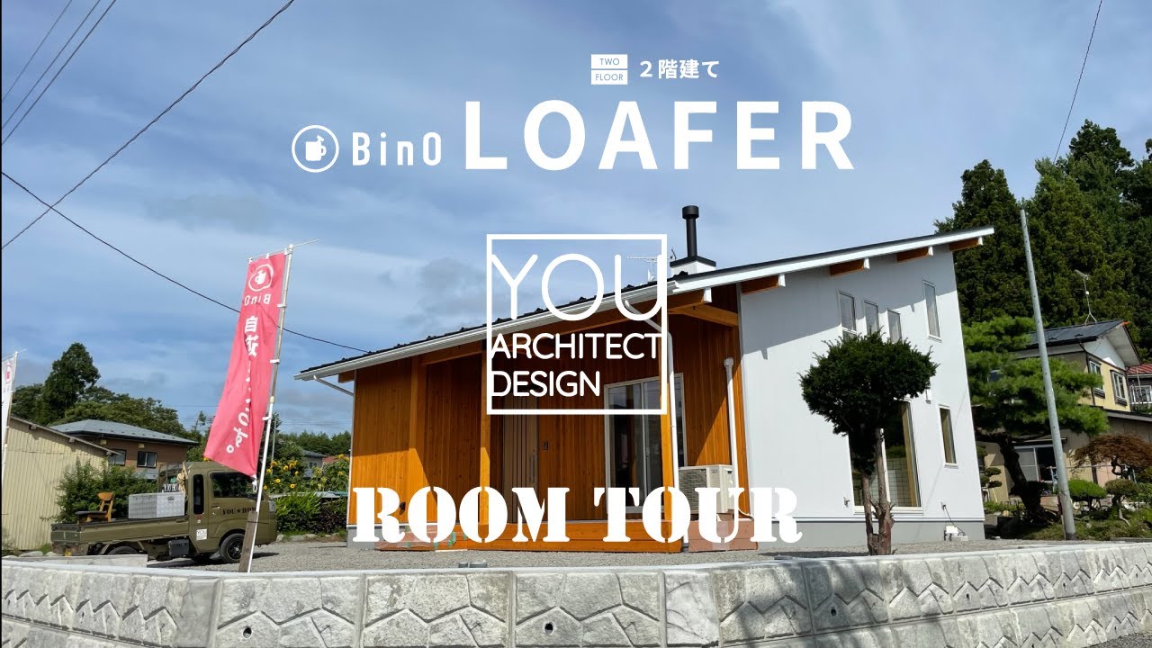 【ルームツアー】★004　平屋+αのロフトハウス　BinO　LOAFER