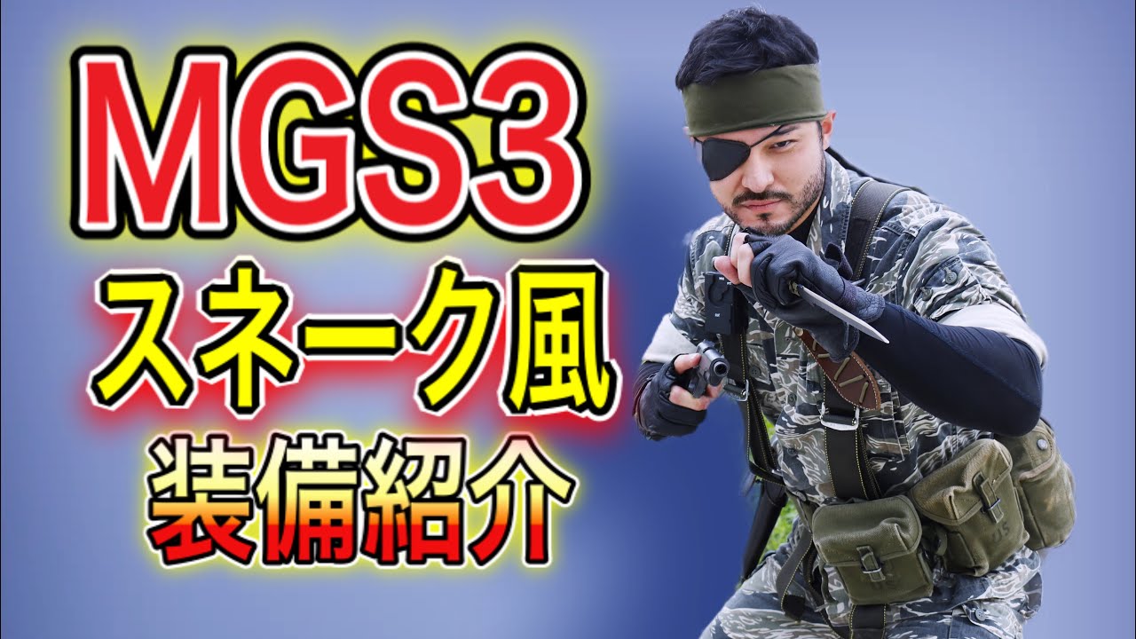 【サバゲー装備紹介　MGS3　スネーク風】オキサバ