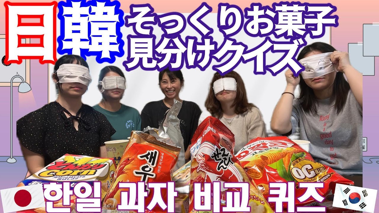【日韓対決】私の友達は日韓そっくりお菓子を見分けることができるのか？？