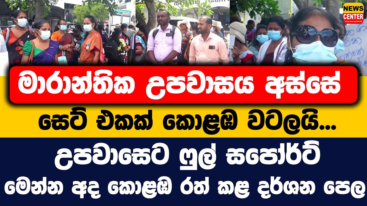 මාරාන්තික උපවාසය අස්සේ සෙට් එකක් කොළඹට වටලයි | උපවාසෙට ෆුල් සපෝර්ට් | මෙන්න අද කොළඹ රත් කළ දර්ශන පෙල