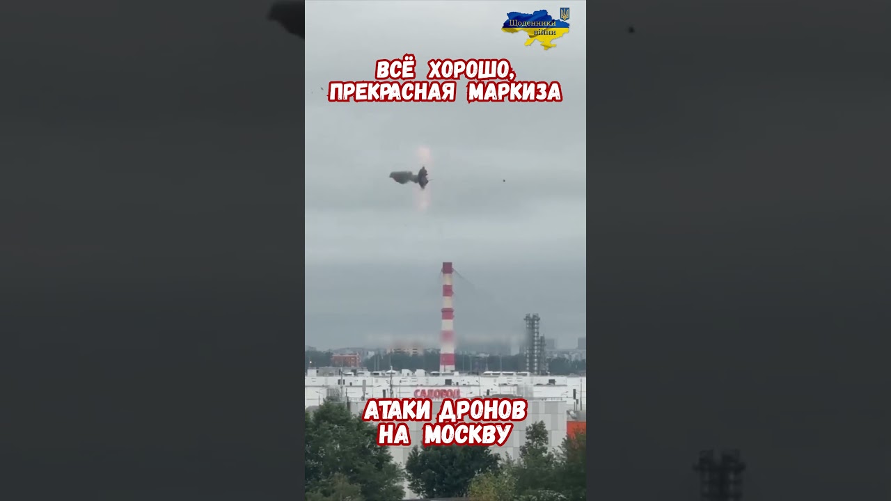 Атаки Дронов на Москву: Взрывы НПЗ Капотня Анекдоты #атакадронов #сво #новостисегодня #москвановости