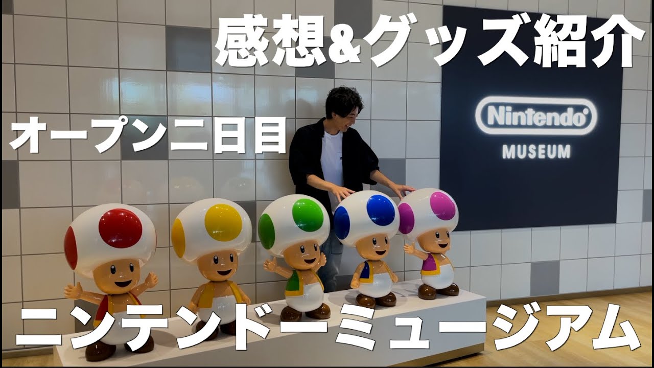 【Nintendo museum vlog】ニンテンドーミュージアムに行ってきました【感想やショップのグッズなど】