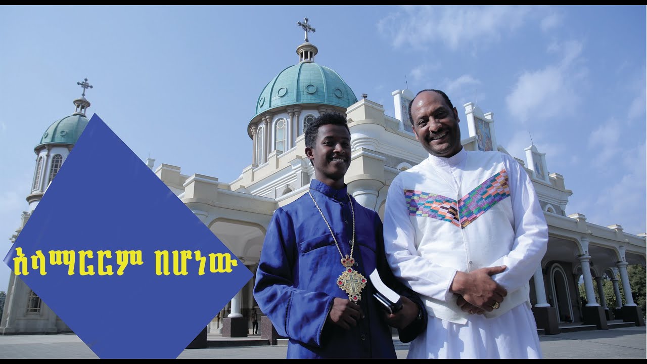 Ethiopian orthodox mezmur||አላማርርም በሆነው ዘማሪ አርቲስት ይገረም ደጀኔ እና መ/ወ መዘምር ህሩይ አለማየሁ 2020