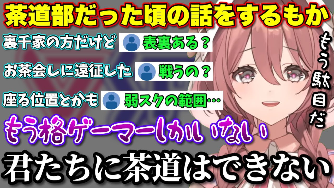 茶道トークをするも格ゲー用語が飛び交うリスナーに呆れるもか【ぶいすぽっ！/切り抜き/甘結もか】