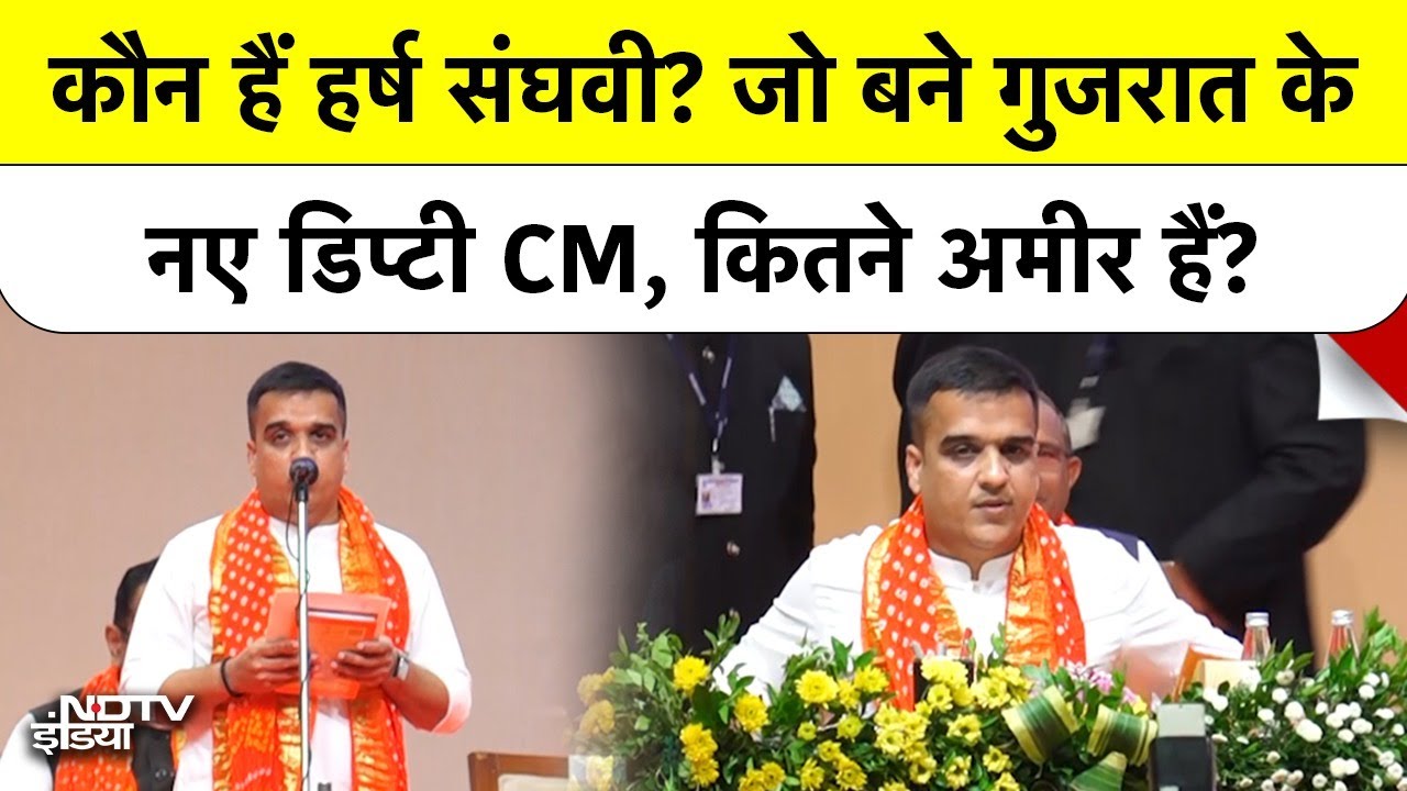 युवा चेहरा, हीरा व्यापारी...कौन हैं Harsh Sanghavi? जिन्हें BJP सरकार ने बनाया Deputy CM | Top News
