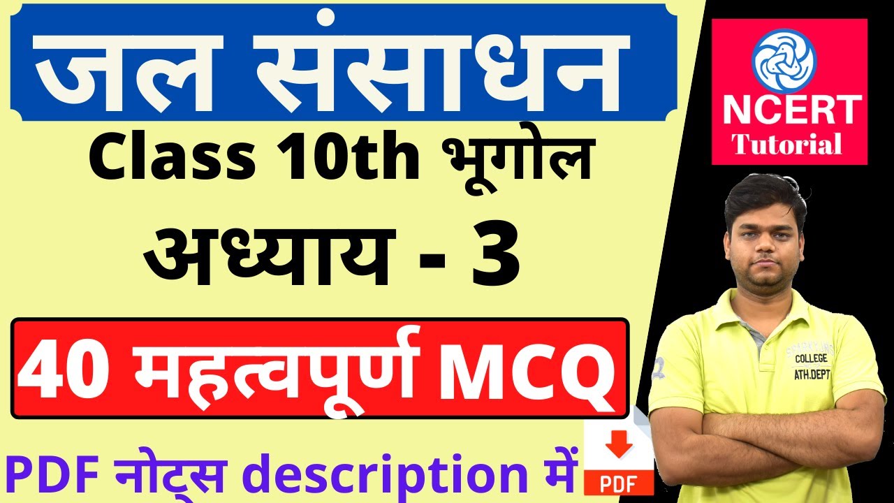 जल संसाधन MCQ | कक्षा 10 भूगोल अध्याय 3 महत्वपूर्ण वस्तुनिष्ठ प्रश्न [MCQ]
