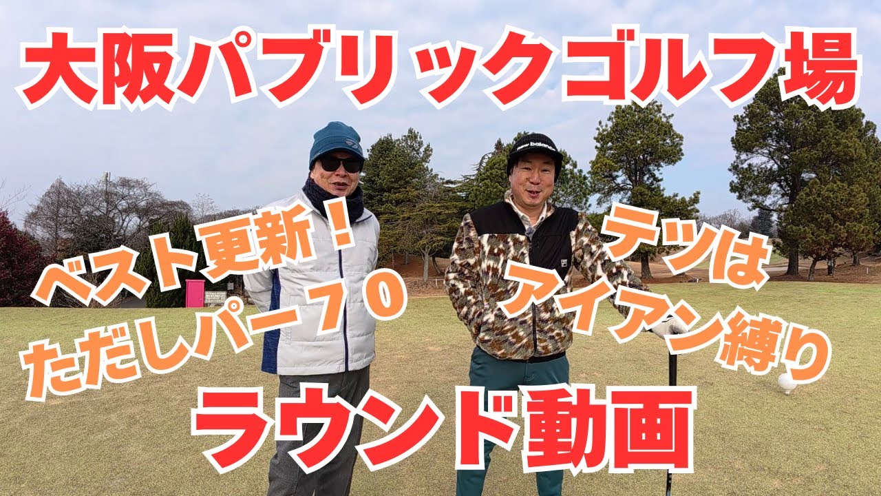 大阪パブリックゴルフ場【ラウンド動画】ベスト更新！ただしパー７０のコース