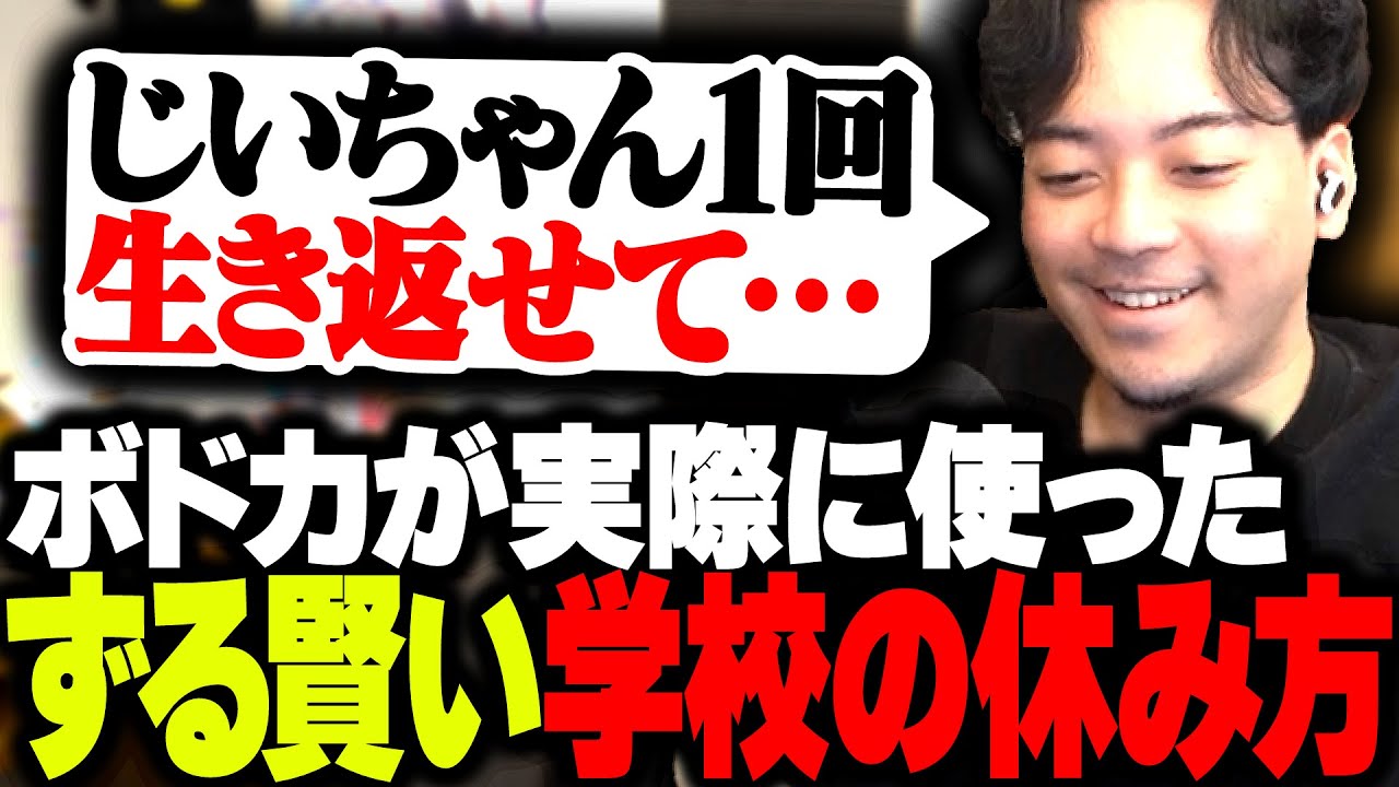 先生も完全に信じた…ずる賢い学校の休み方を語るボドカ