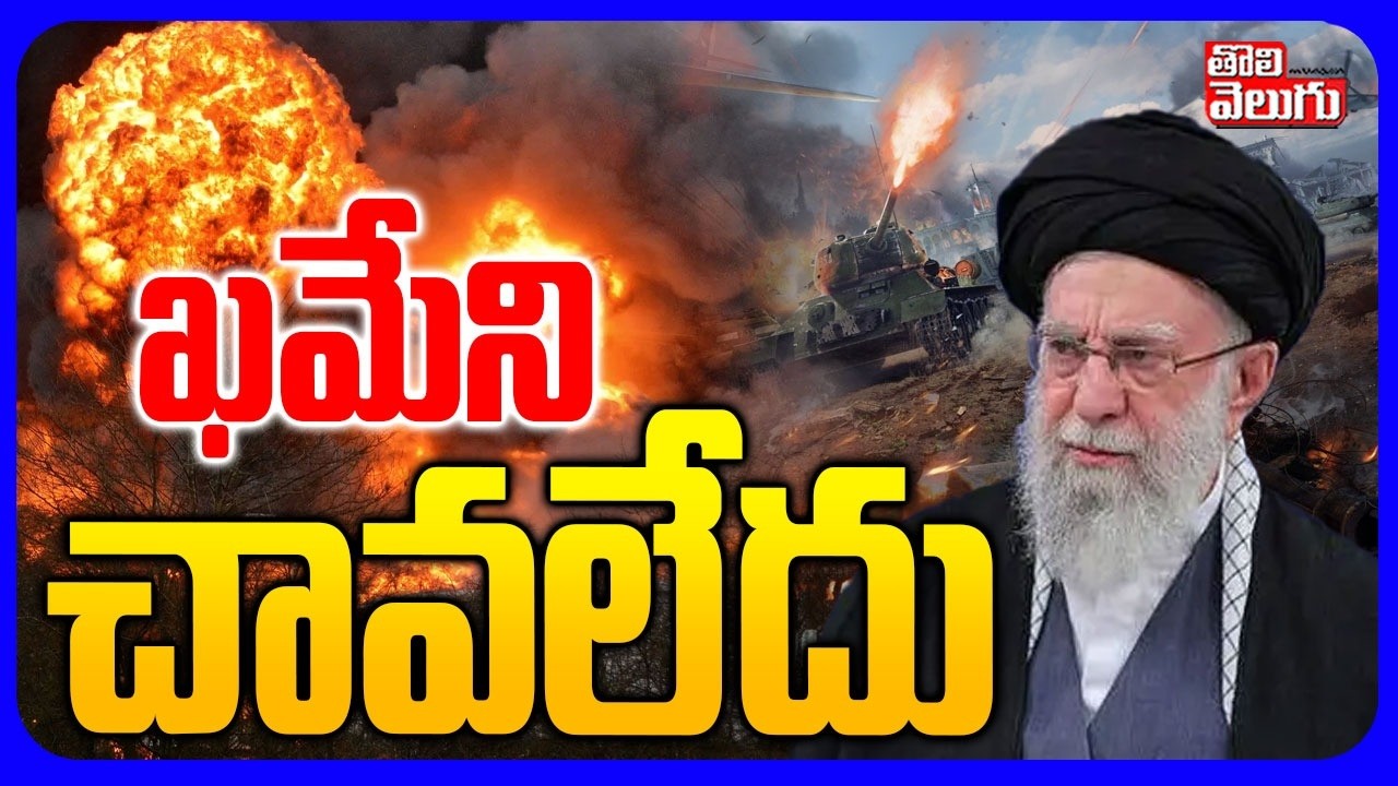 ఖమేని చావలేదు ..! | Ali Khamenei Is Safe  | Indian SPY on Khamenei | Iran Israel War  | #Tolivelugu