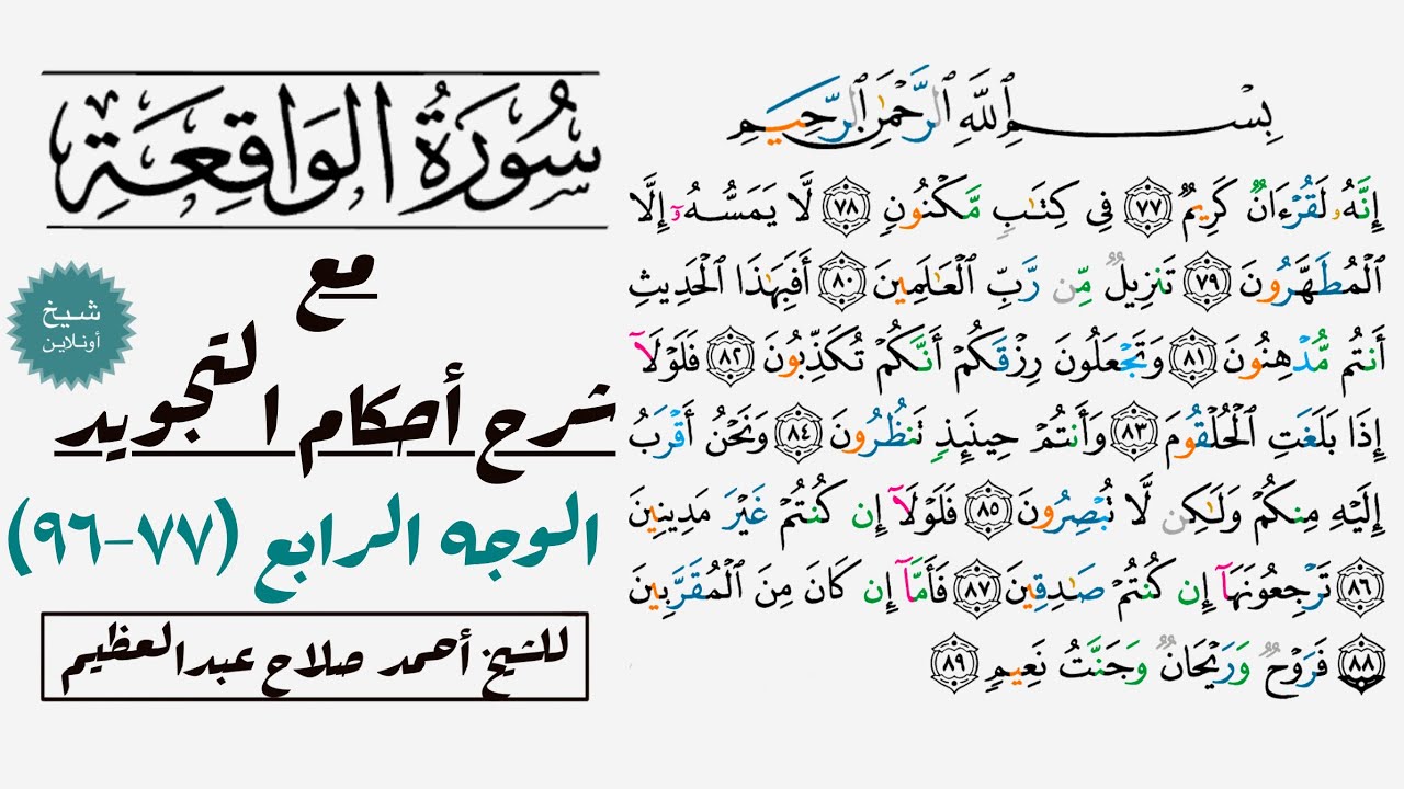 كيف تقرأ سورة الواقعة مع شرح أحكام التجويد| ٧٧-٩٦