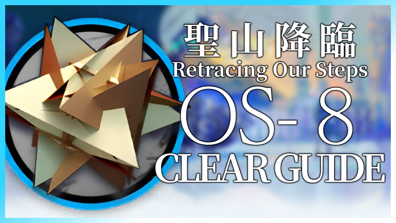【アークナイツ】OS-8 少人数高速周回 クリア例【聖山降臨1101】