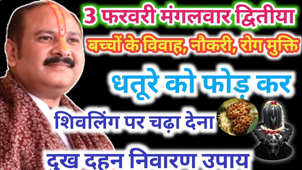 3 फरवरी फाल्गुन मंगलवार #द्वितीया​ |बच्चों के विवाह नौकरी रोग मुक्ति धतूरे को फोड़कर #shivmahapuran​
