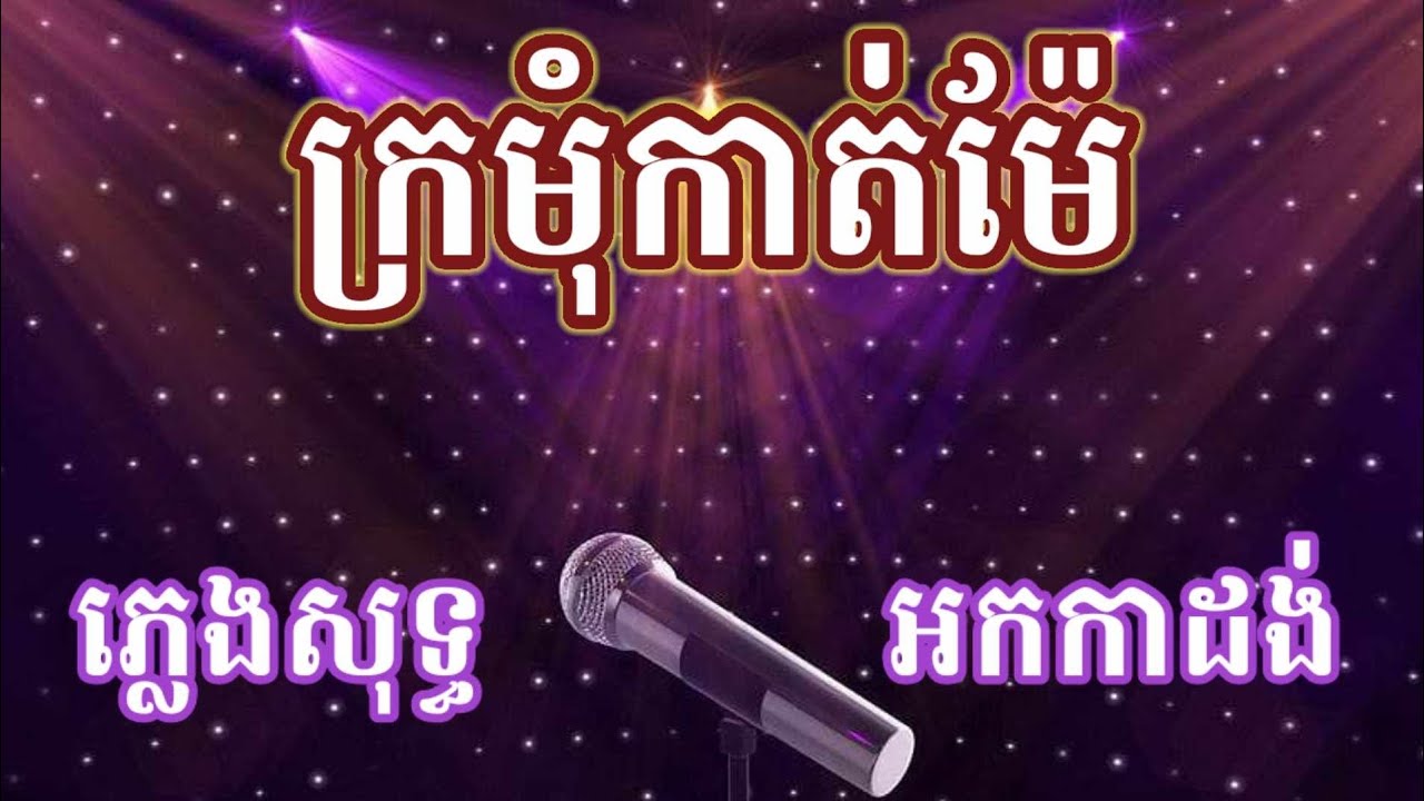 ក្រមុំកាត់ម៉ែ ភ្លេងសុទ្ធ អកកាដង់ / ម៉ែអើយកូនធំពេញក្រមុំហើយ