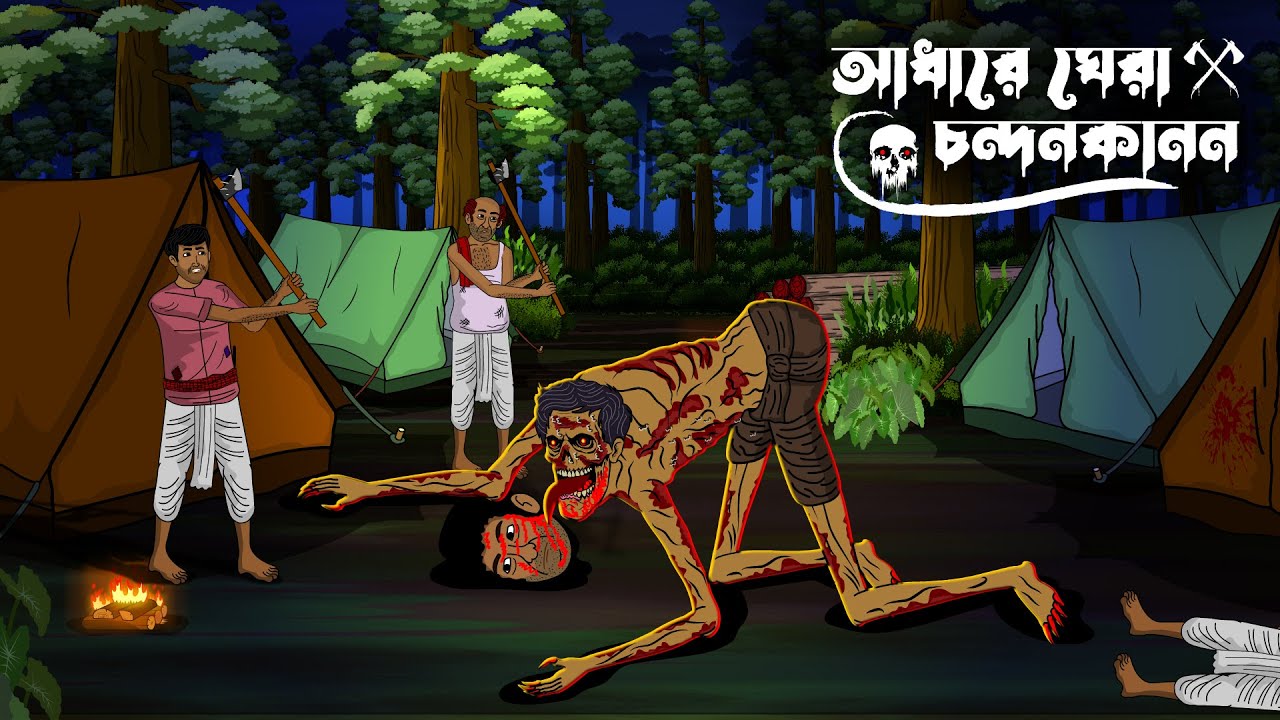 আধারে ঘেরা চন্দনকানন | Bhuter Cartoon | Bengali Horror Cartoon | Bhuter Golpo | Bhoutik |