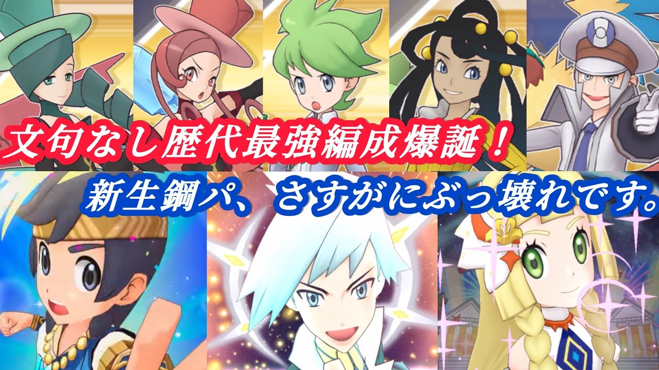 [ポケマス]強すぎてもはや敵無し！？新生鋼パ、究極高難易度全制覇へ・・・！