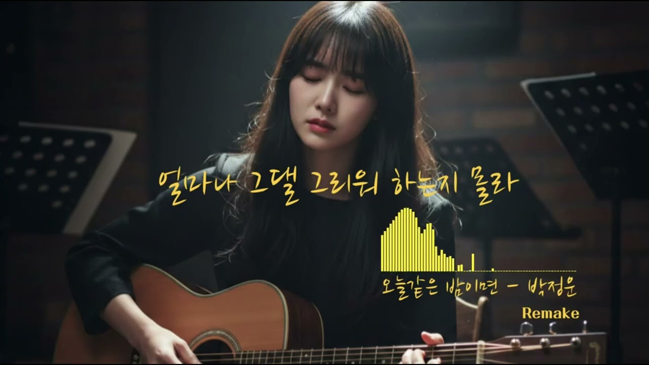[오늘같은 밤이면-박정운] 얼마나 그댈 그리워 하는지 몰라 어쿠스틱 Remake