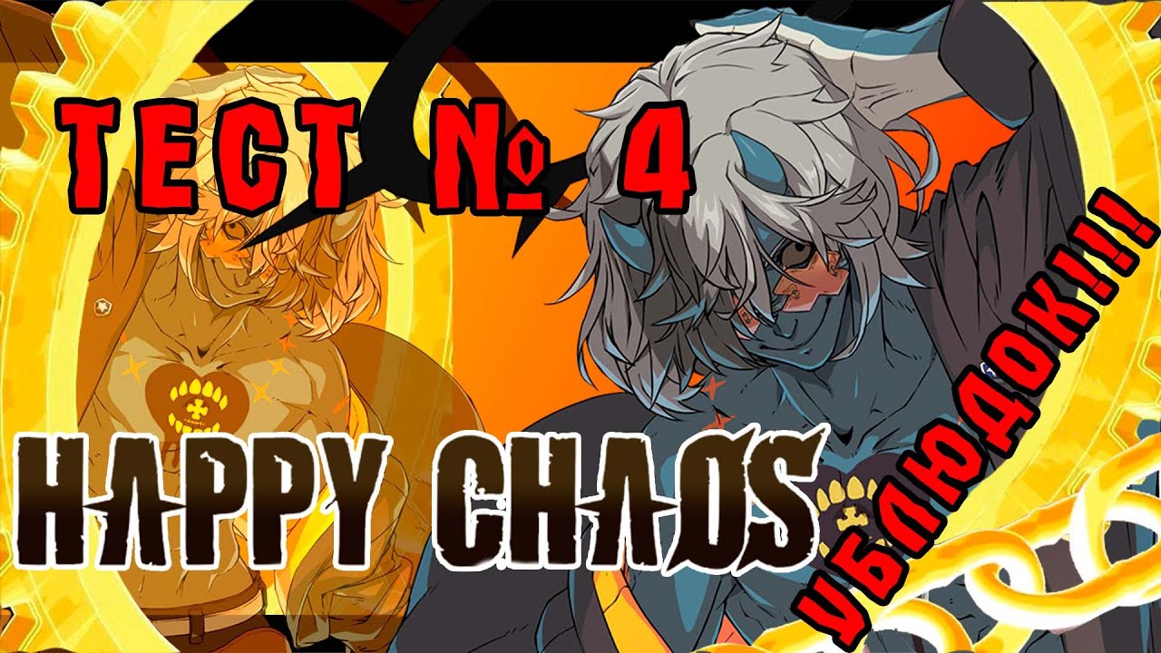 ТЕСТ № 4: РАЗБИРАЕМ ХЭППИ ХАОСА! GUILTY GEAR STRIVE (HAPPY CHAOS)
