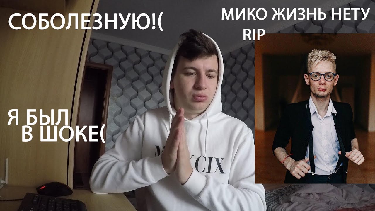 МИКО УШЁЛ ИЗ ЖИЗНЬ!(