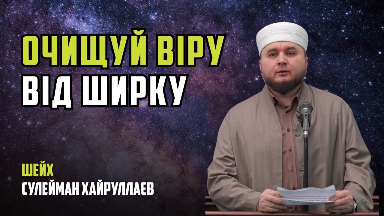 Ніч, у яку прощають усіх… окрім тебе? | Проповідь | Іслам в Україні