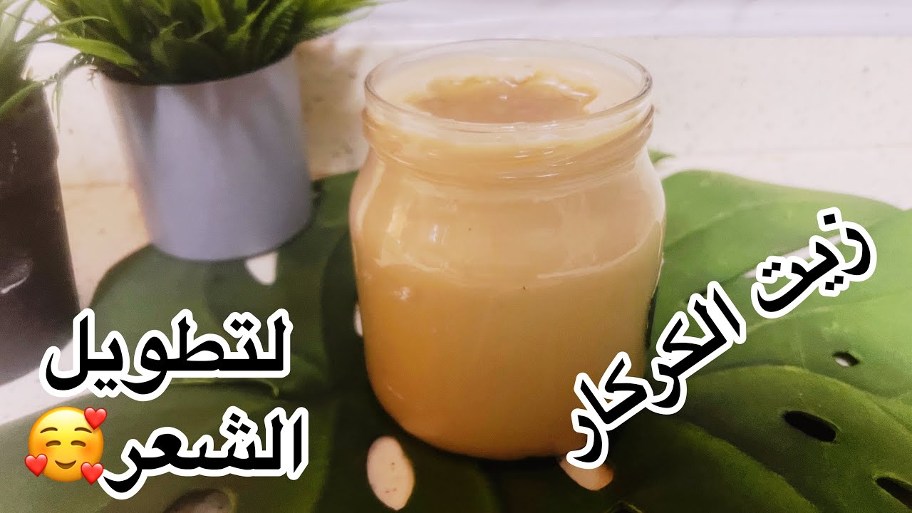زيت الكركار السوداني  الاصلي الخام لتنعيم وتطويل الشعر