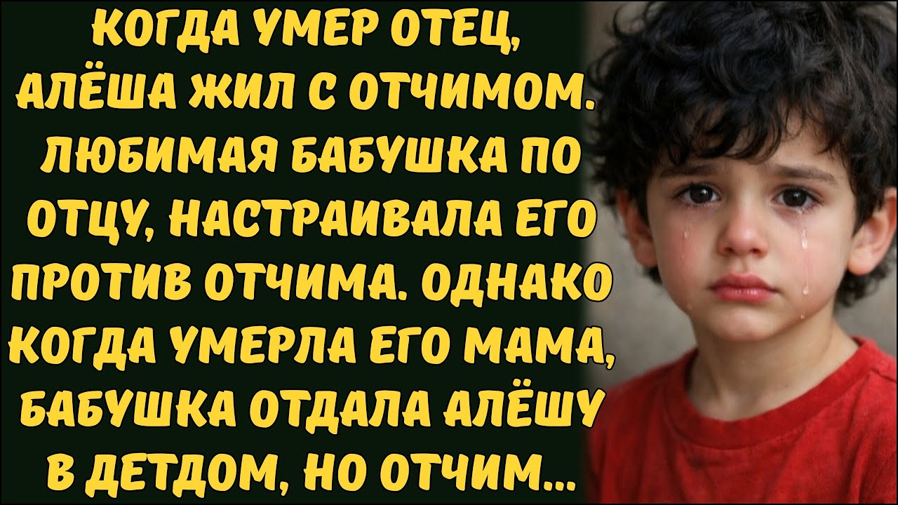 Я ЕГО НЕ ОТДАМ В ИНТЕРНАТ! - СКАЗАЛ ОТЧИМ