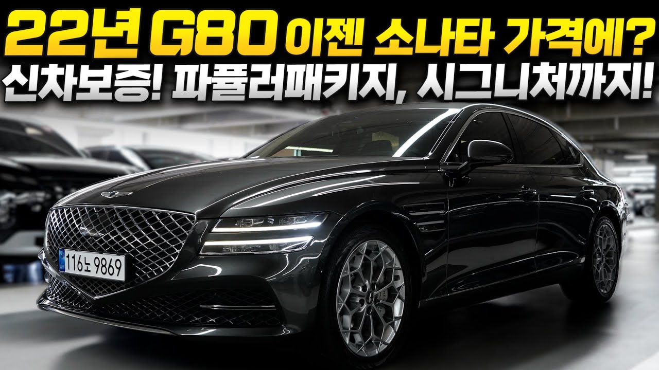[계약-인천 고객님]22년 G80 중고차 🚨이젠 소나타 가격이면 G80을 산다?!🚨 정말 자신있게 준비한 가격! 완전무사고&신차보증이 남은 제네시스g80 3.5 중고 //