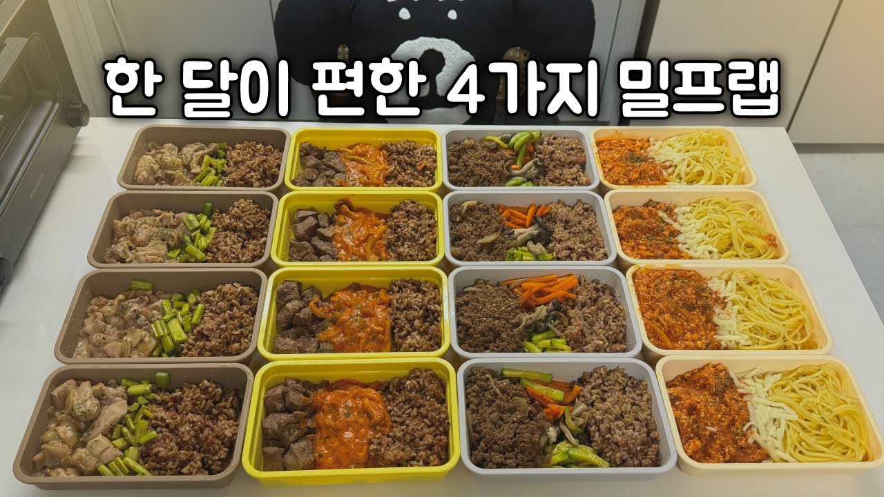 한 달 내내 질리지 않고 너무 맛있어요!!  | 바로 팔아도 되는 4가지 밀프렙 | 불고기 비빔밥/두부 닭가슴살 토마토 파스타/데리야끼 닭다리살 덮밥/큐브 스테이크 로제 소스 덮밥