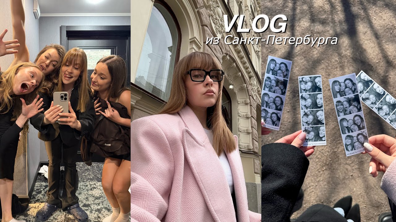 VLOG #2: Поездка в Санкт-Петербург на день рождения подруги