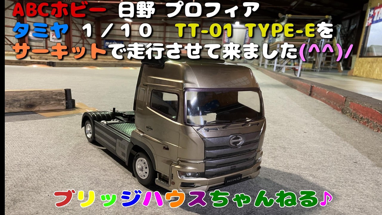ABCホビー 日野プロフィア  タミヤ RC 1/10 TT-01 TYPE-Eをサーキットで走行させてみました(^^)/