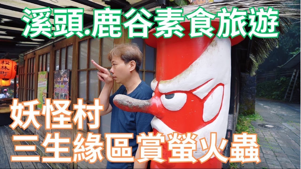 素食者去溪頭妖怪村吃什麼？鹿谷三生緣區螢火蟲大爆發！每年3月中到五月底賞螢最佳時機｜南投素食旅遊｜