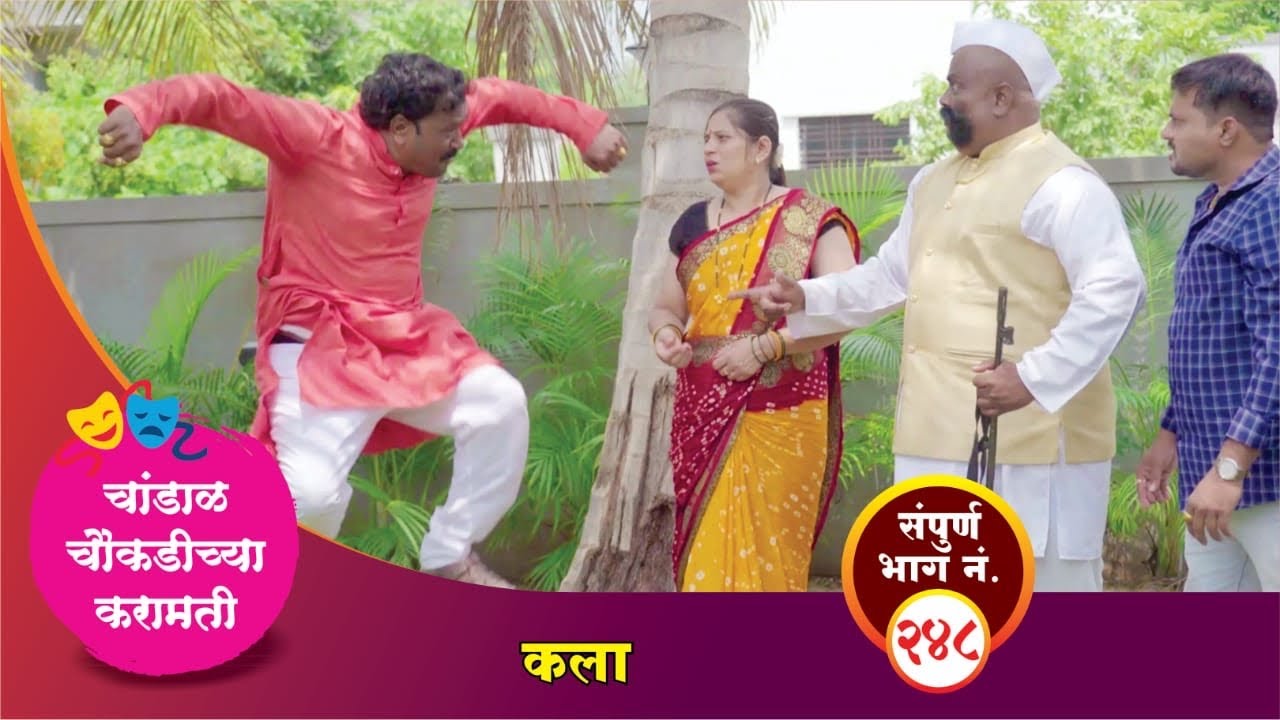 चांडाळ चौकडीच्या करामती संपूर्ण भाग नं.२४८ || Chandal Choukadichya Karamati episode  No.248