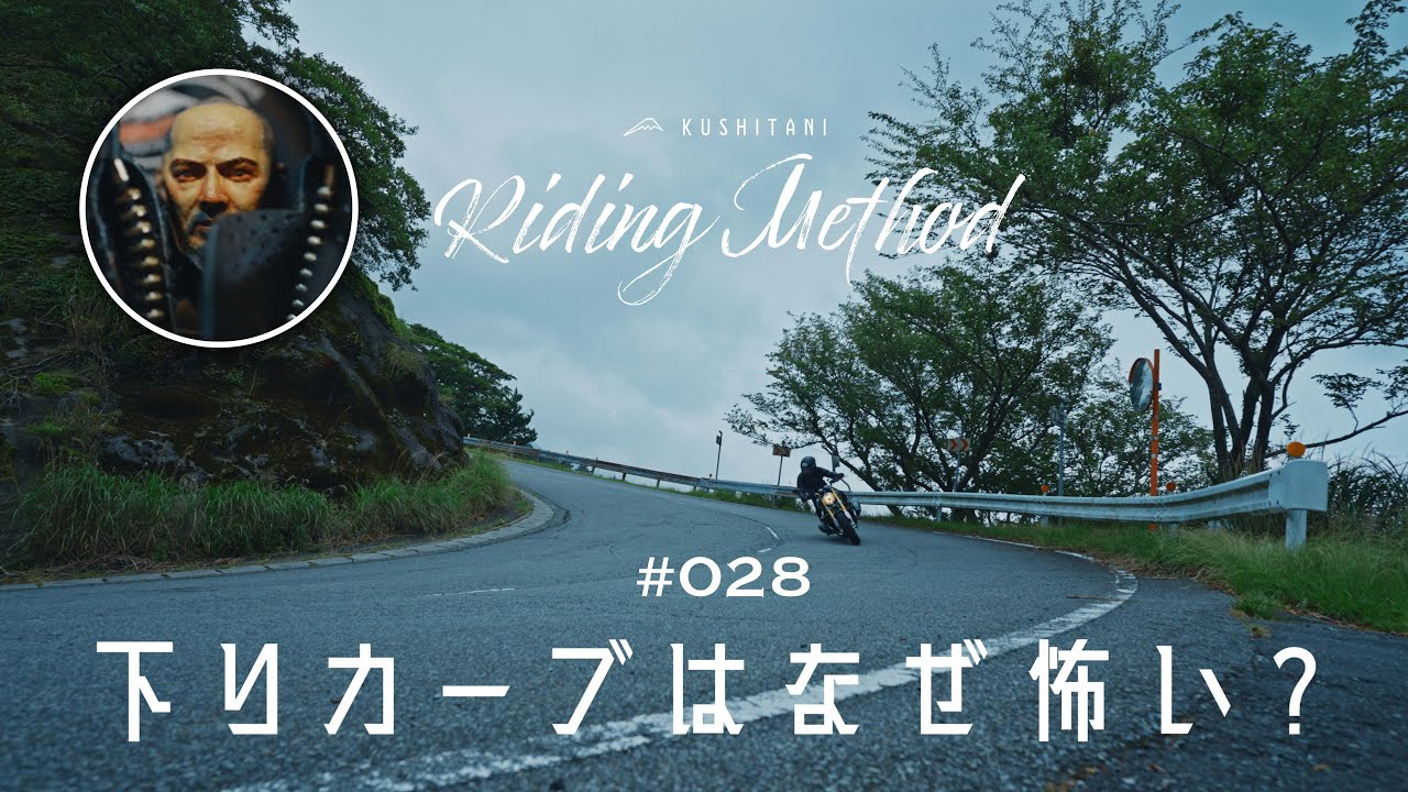 バイクの操作方法を解説 | ♯28  下りカーブはなぜ怖い？ | ライテクをマナボウ