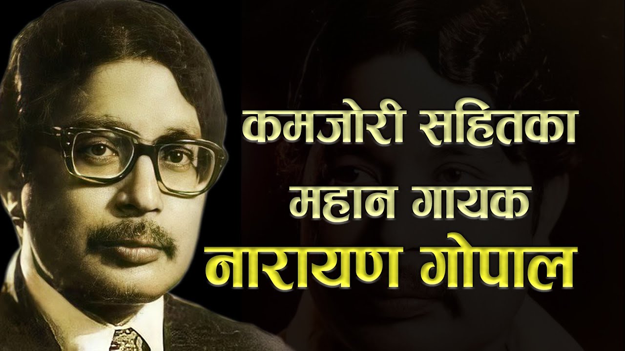 कमजोरी सहितका महान गायक नारायण गोपाल | Narayan Gopal Biography
