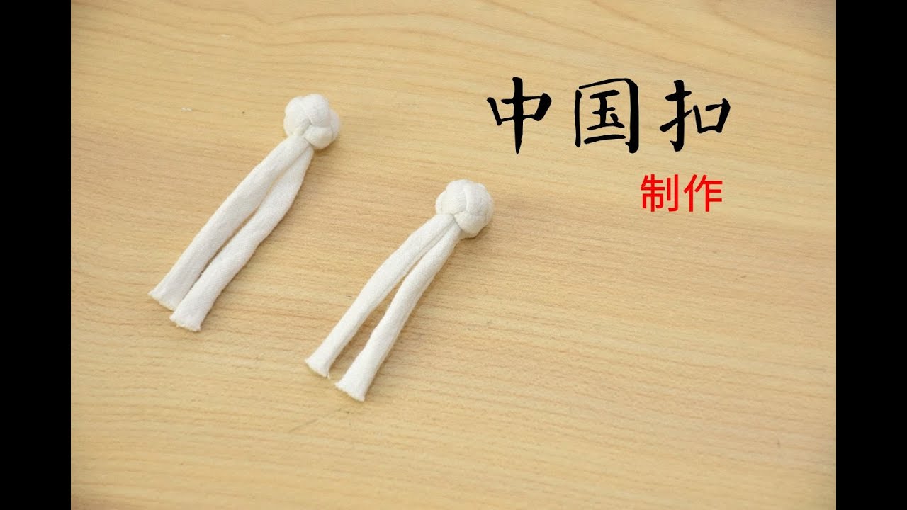 中国扣盘扣的做法【Clothing sewing production teaching】