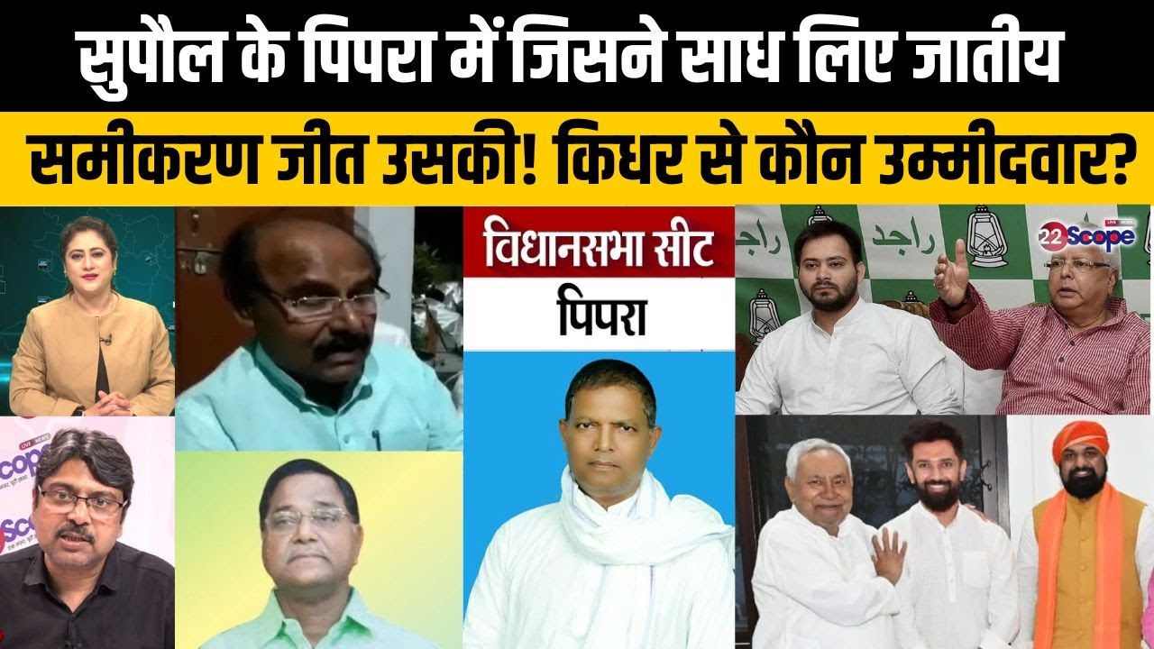 बिहार चुनाव: सुपौल के पिपरा में यादव धानुक या..? कौन बनेगा किस दल से प्रत्याशी? समीकरण में कौन भारी?