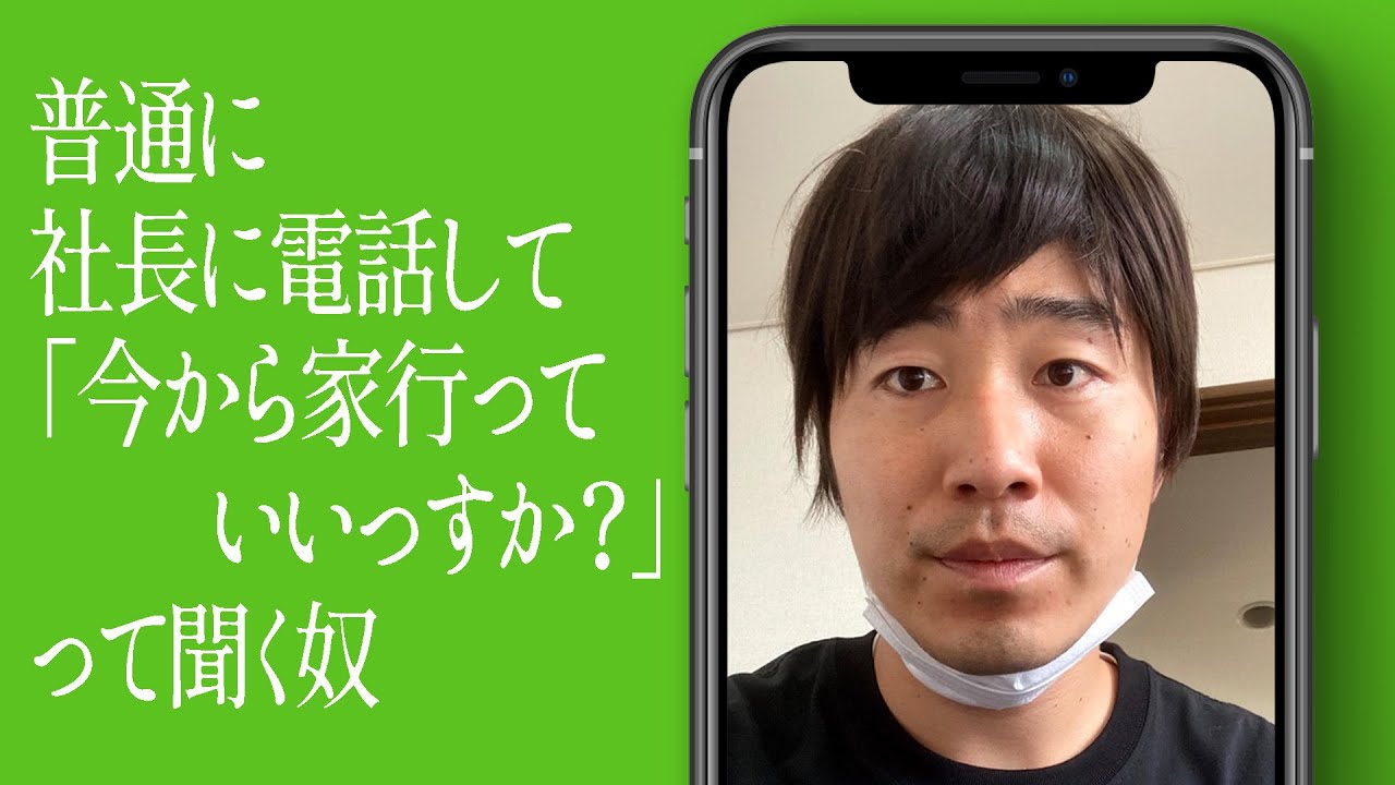 普通に社長に電話して「今から家行っていいっすか？」って聞く奴