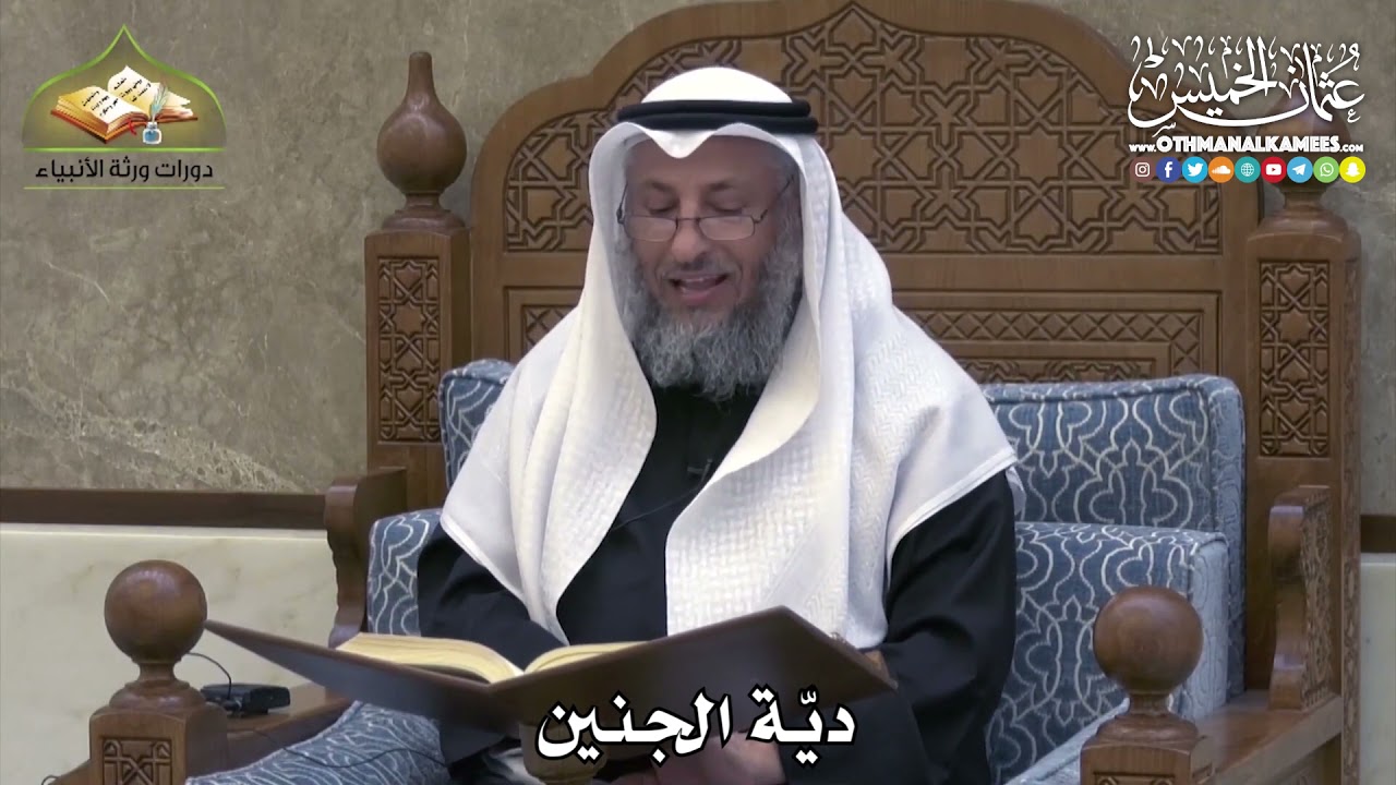 2350 - ديّة الجنين - عثمان الخميس