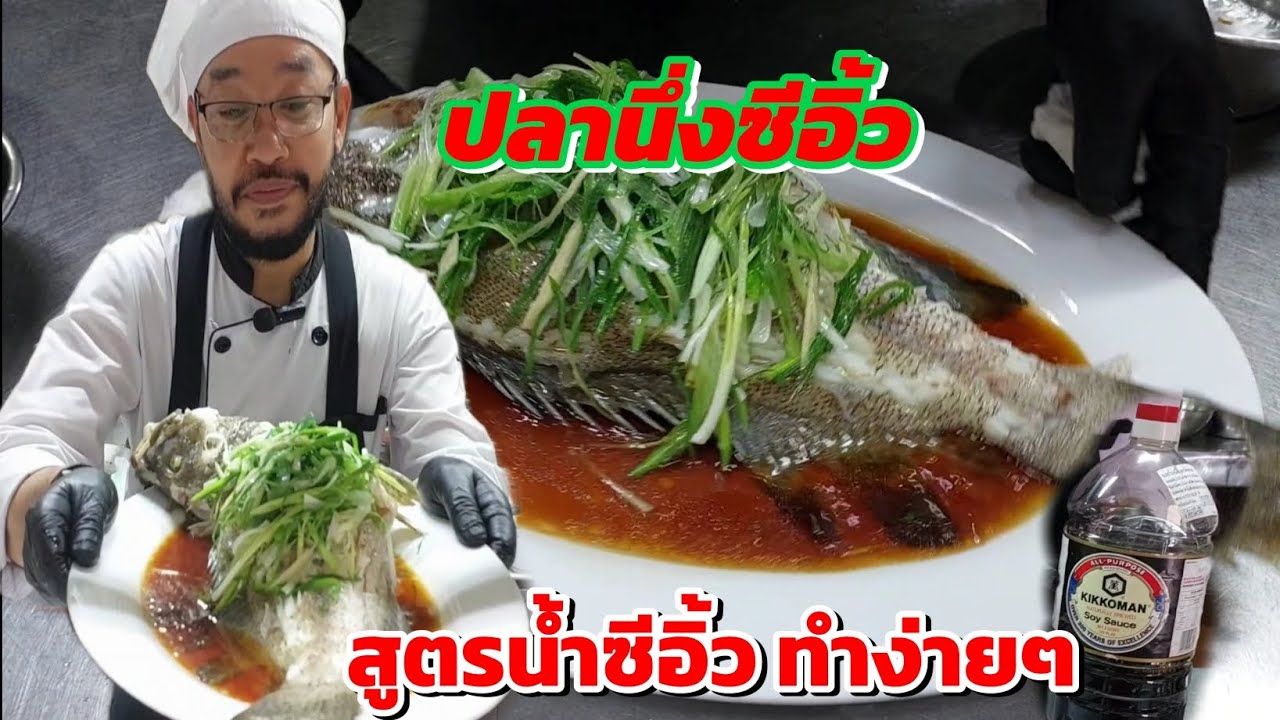 ปลานึ่งซีอิ้วและสูตรน้ำซีอิ้วง่ายๆครับ @akkaratluadthai 