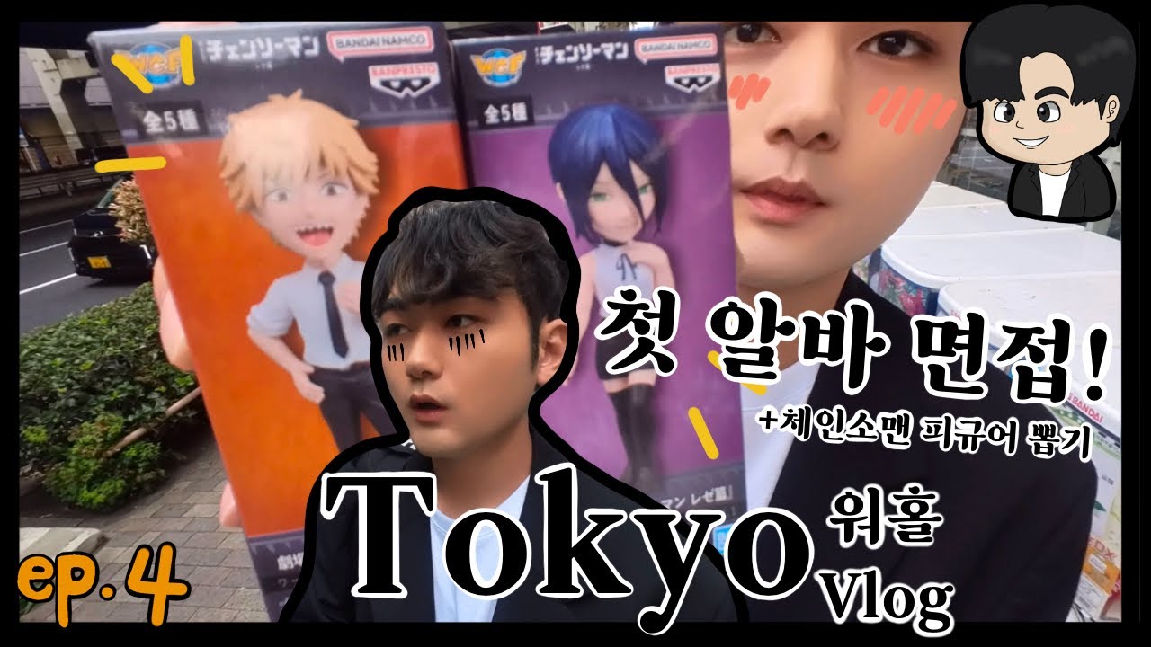 [ep.4 면접 시작하세요] 도쿄 워홀 8일차, 알바 면접 원트만에 합격한 썰푼다 + 레제 피규어 뽑기