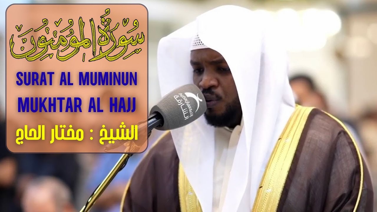 سورة المؤمنون الشيخ مختار الحاج تلاوة خاشعة