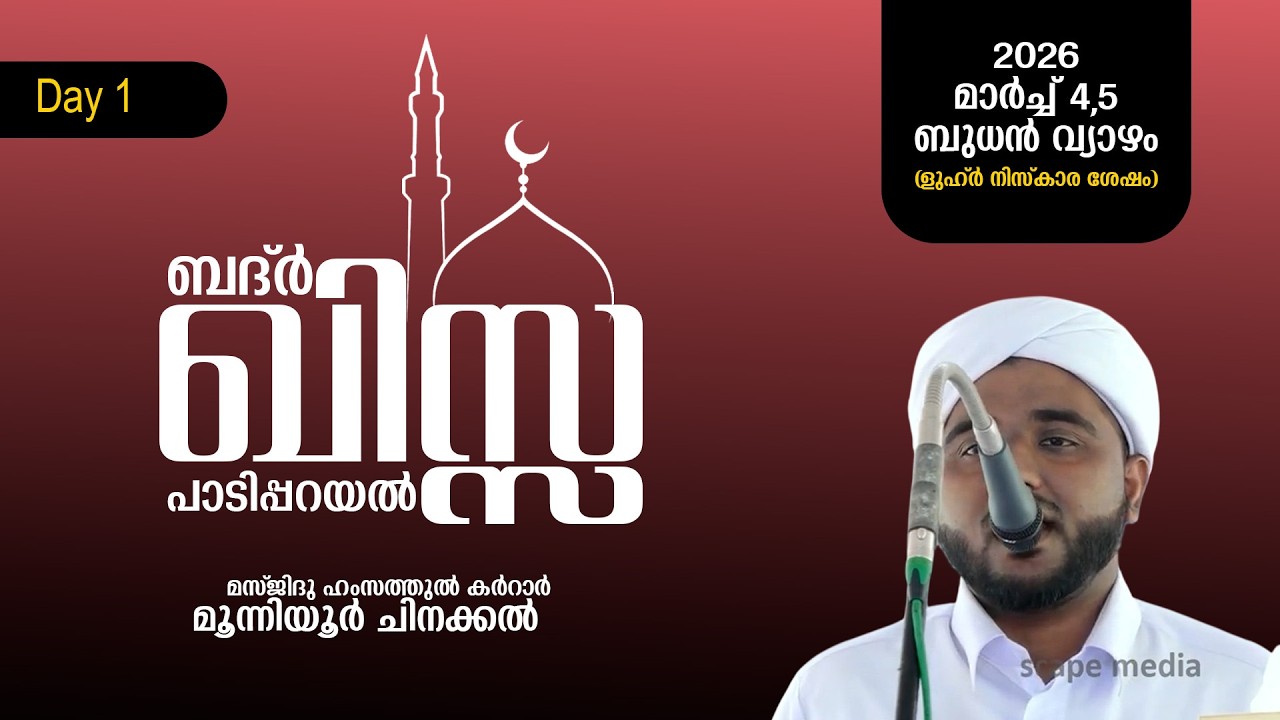 ബദ്ർ ഖിസ്സ പാടിപ്പറയൽ | മസ്ജിദു ഹംസത്തുൽ കർറാർ | മൂന്നിയൂർ ചിനക്കൽ | 2026 മാർച്ച് 4,5 ബുധൻ വ്യാഴം
