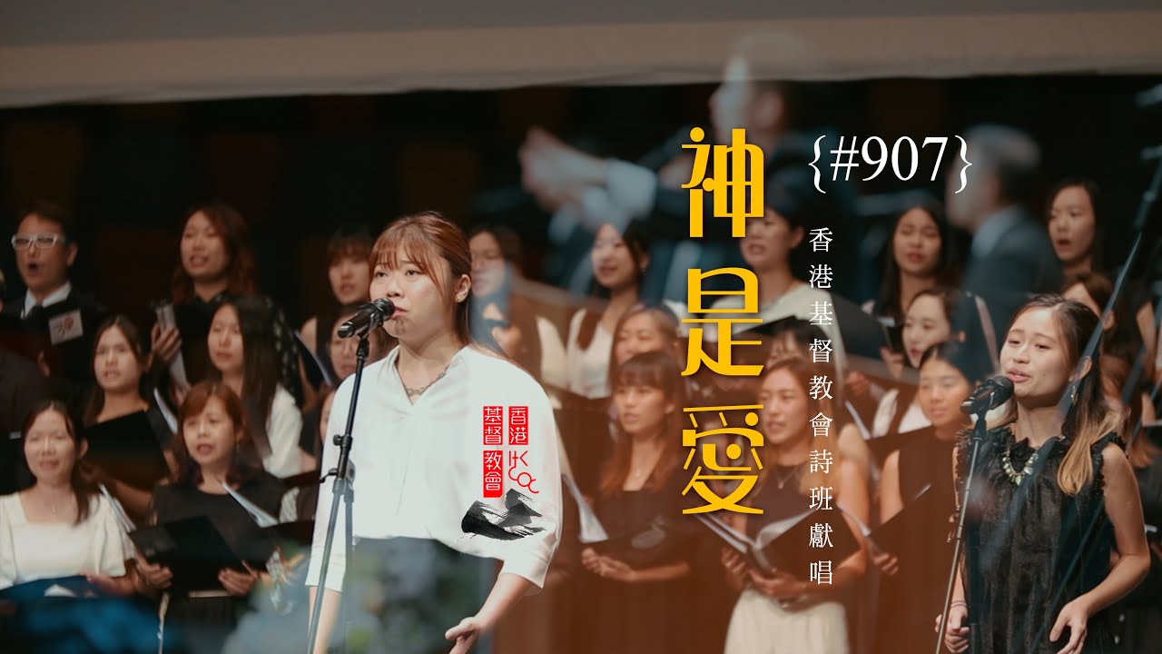 #907 神是愛 | 詩班獻唱 | #香港基督教會
