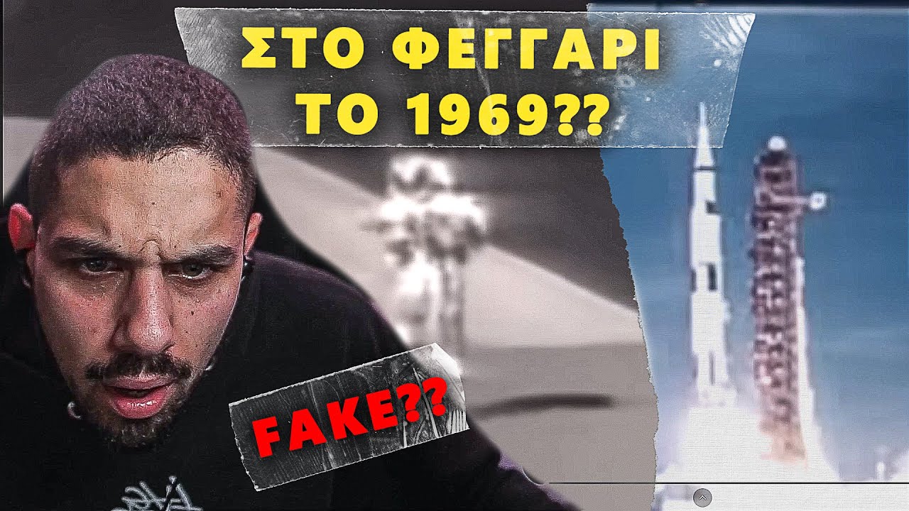 ΤΕΛΙΚΑ ΠΗΓΑΜΕ ΣΤΟ ΦΕΓΓΑΡΙ ΤΟ 1969? | ΑΣΧΕΤΟΣ ΣΥΝΩΜΟΣΙΟΛΟΓΟΣ Episode 1