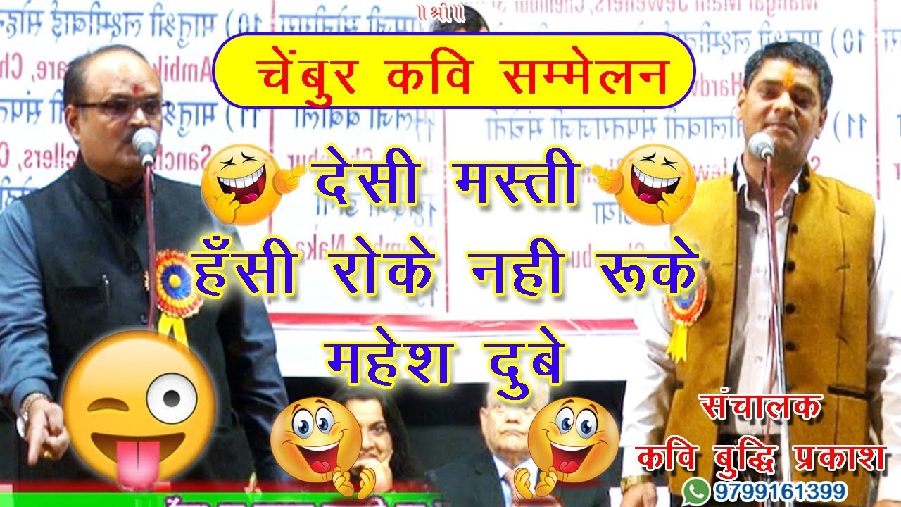 Mahesh Dube की देसी मस्ती हँसी रोके नही रुके || संचालक Kavi Buddhi Prakash || Chembur Kavi Sammelan